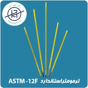 ترمومتر استاندارد ASTM-12F