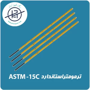 ترمومتر استاندارد ASTM-15C