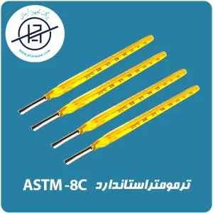 ترمومتر استاندارد ASTM-8C